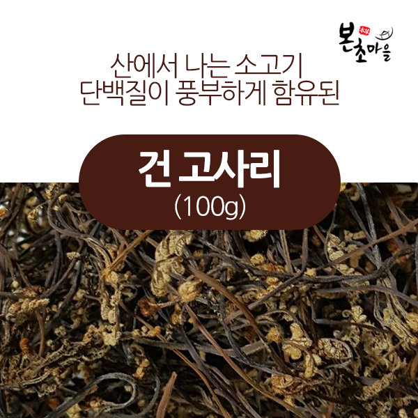  눈팅족을위한 보름나물 - [본초마을] 건고사리 말린고사리 건나물  (With 앤스타컴퍼니측,“음원사재기사실아냐…자숙 소식)