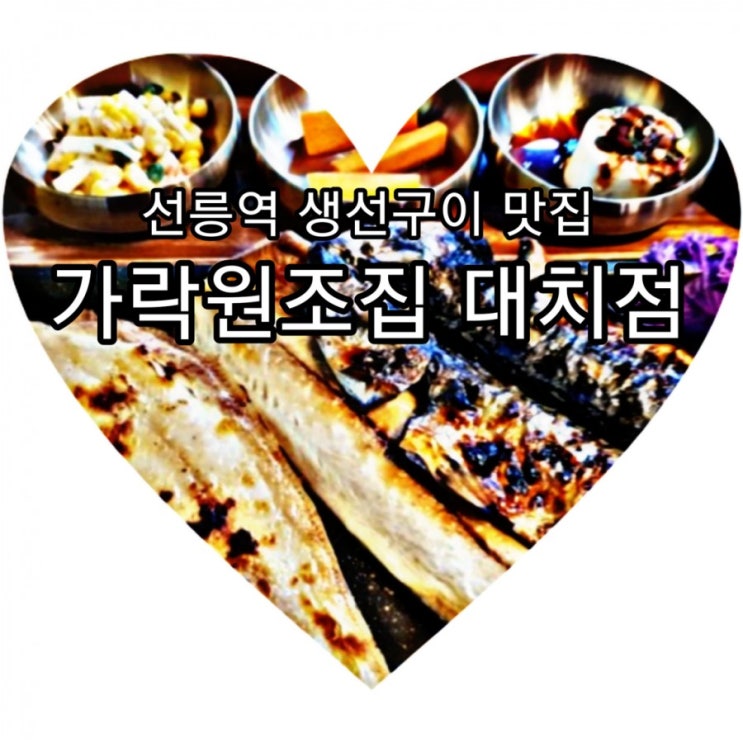 선릉역 생선구이 맛집, 대치동 술집 가락원조집
