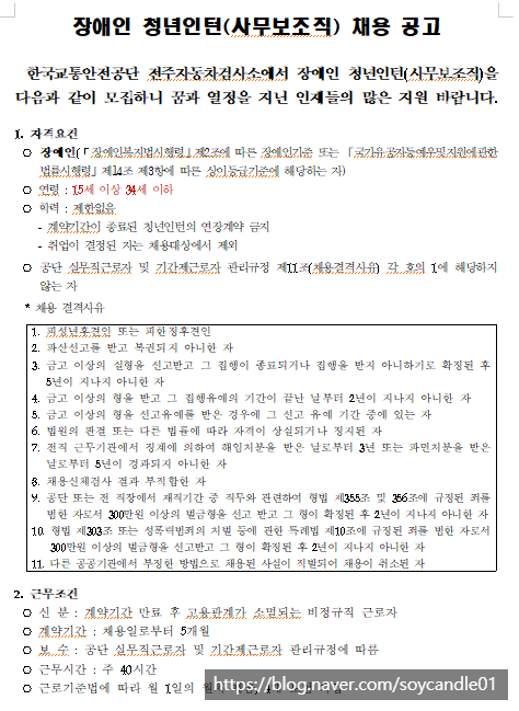[채용][한국교통안전공단] 전주자동차검사소 장애인 청년인턴(사무보조직) 채용 공고