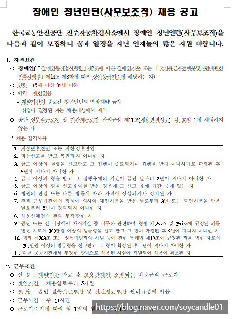  [채용][한국교통안전공단] 전주자동차검사소 장애인 청년인턴(사무보조직) 채용 공고