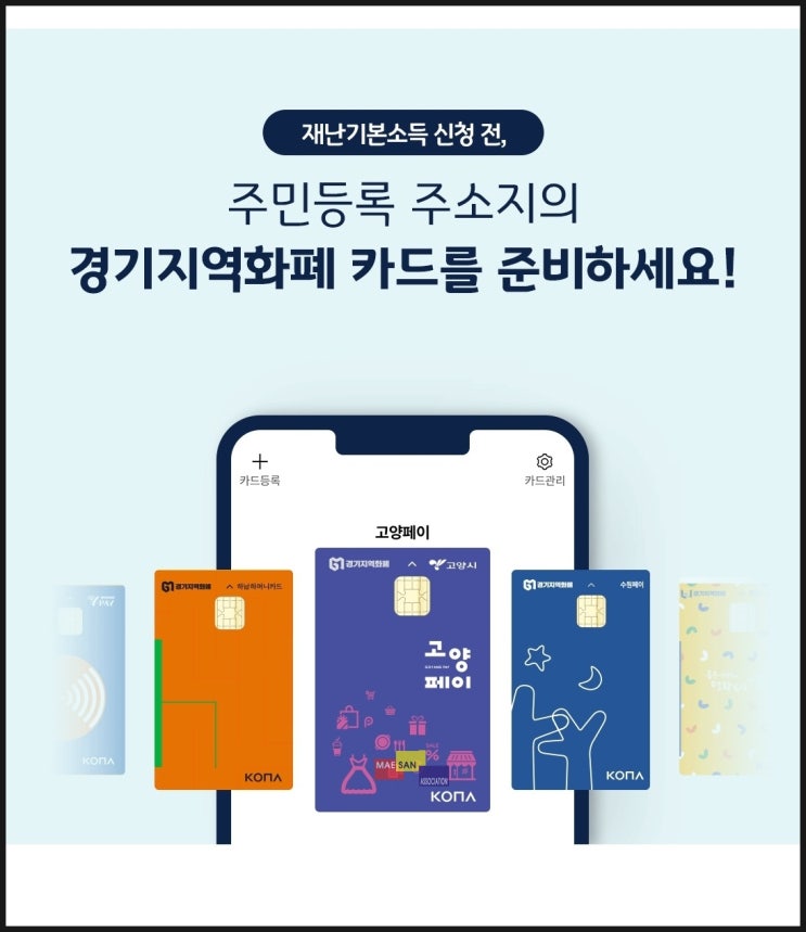 경기도 재난기본소득 받기 위해서 경기지역화폐 신청해서 준비하세요