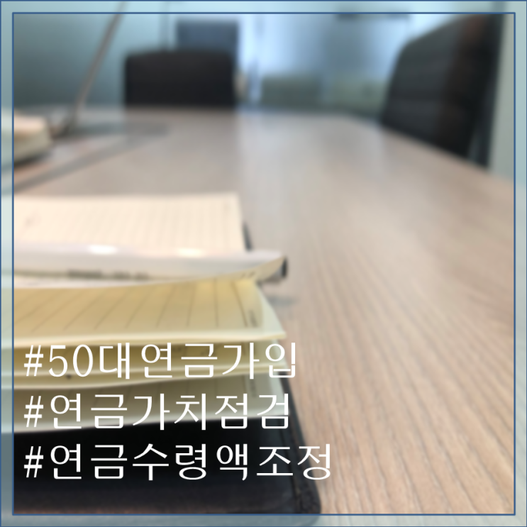  50대가 알아야할 연금 상식과 자산 늘리는 방법