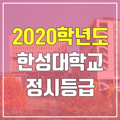 한성대학교 정시등급 (2020학년도, 충원, 추합, 예비번호)