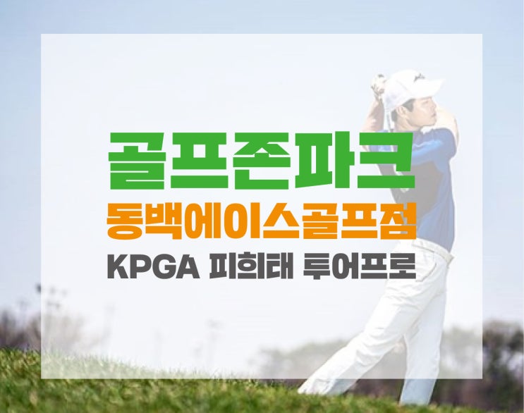  '엣지'의 주저리 : 용인 동백 골프존파크 피희태 KPGA프로 골프레슨아카데미