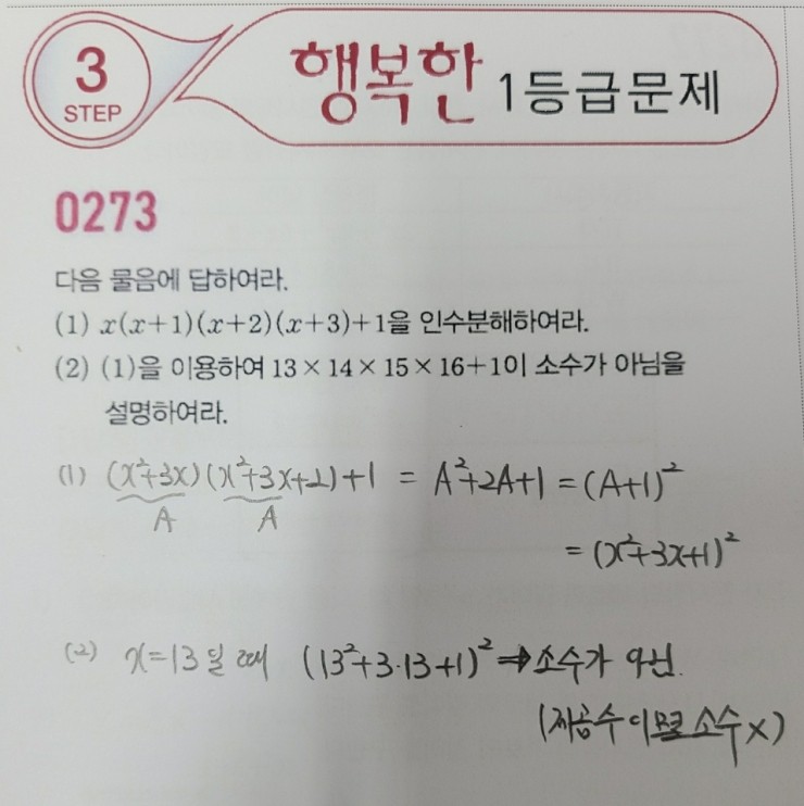  고등수학(상) 마플시너지 3단원 인수분해 273번