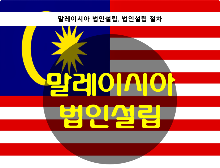  말레이시아 법인설립