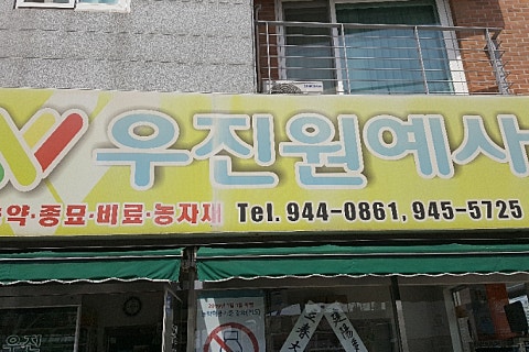 우진농원 이미지