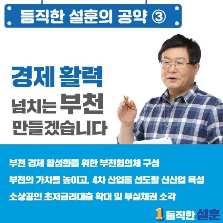  [부천시 국회의원 후보 듬직한 설훈의 공약 ③] 경제활력 넘치는 부천 만들겠습니다!