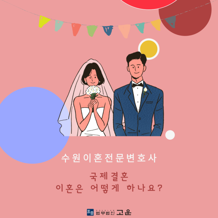  수원이혼전문변호사 국제결혼 이혼은 어떻게 하나요?