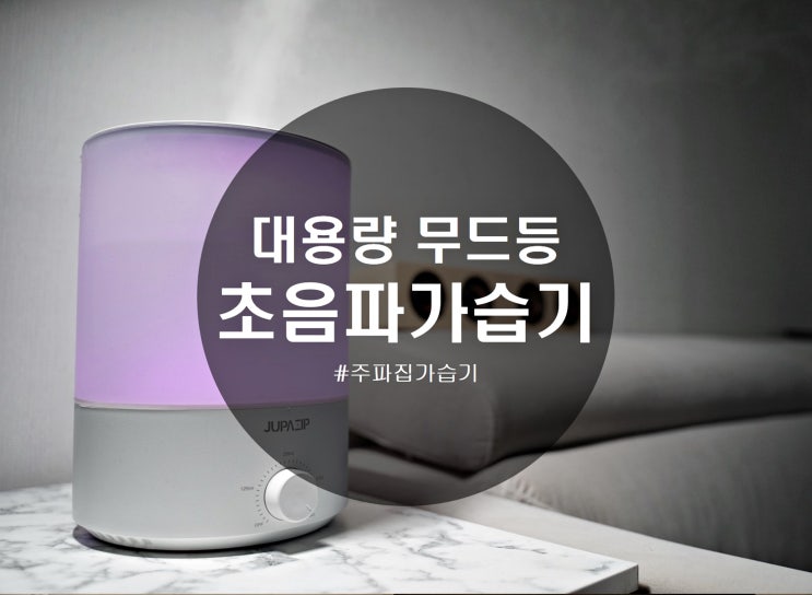  가습기 분무량이 엄청난 대용량가습기 무드등까지 되는 가정용가습기 주파집 사용후기