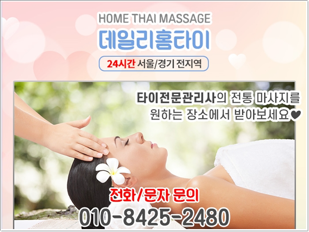 신촌 출장타이마사지 요즘 힐링이 필요해요 신촌 출장타이마사지 요즘 힐링이 필요해요