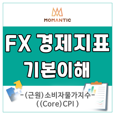 경제지표 CPI란? 소비자물가지수 / 근원소비자 물가지수 경제지표 CPI란? 소비자물가지수 / 근원소비자 물가지수