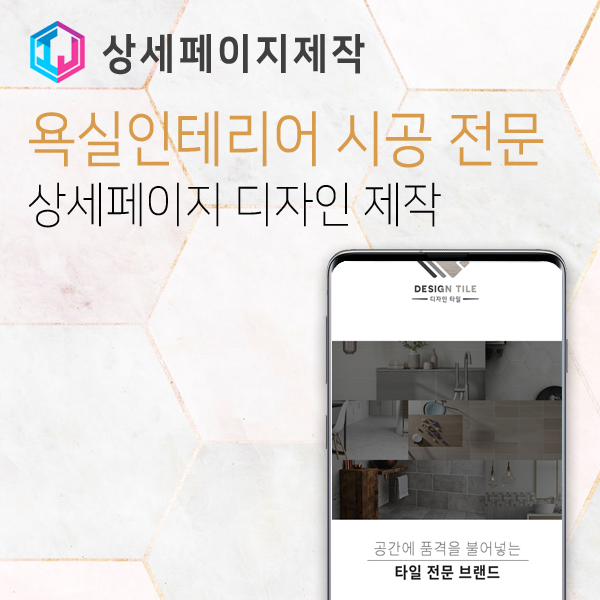  욕실 인테리어 타일 시공 전문업체 상세페이지 제작 사례