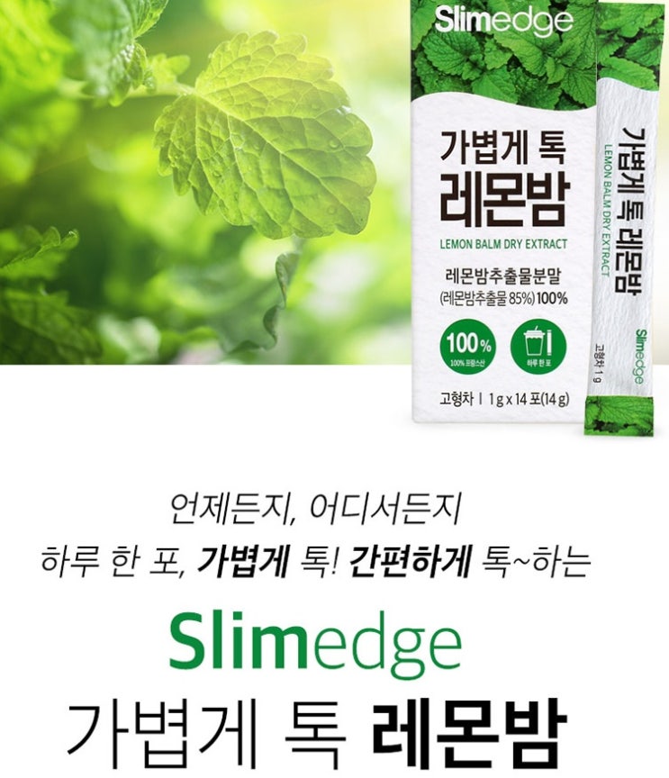 슬림엣지 가볍게 톡 레몬밤 1gX14포 (2주분) 슬림엣지 가볍게 톡 레몬밤 1gX14포 (2주분)
