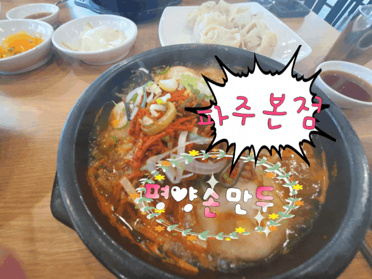 파주시 운정맛집 평양손만두 처음이지만 익숙한 것처럼 이끌리는 맛의 매운 만둣국 파주시 운정맛집 평양손만두 처음이지만 익숙한 것처럼 이끌리는 맛의 매운 만둣국