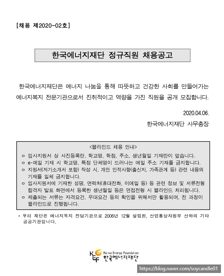 [채용][한국에너지재단] 정규직원 채용공고 (채용 제2020-02호)