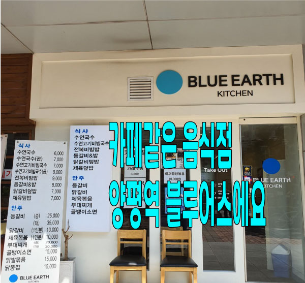  양평역 블루어스 카페 같은 식당이에요