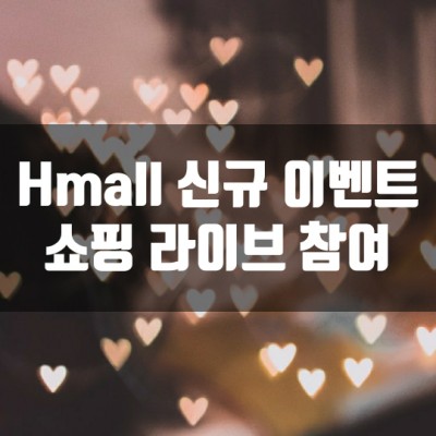  Hmall 신규 이벤트 - 쇼핑 라이브 참여