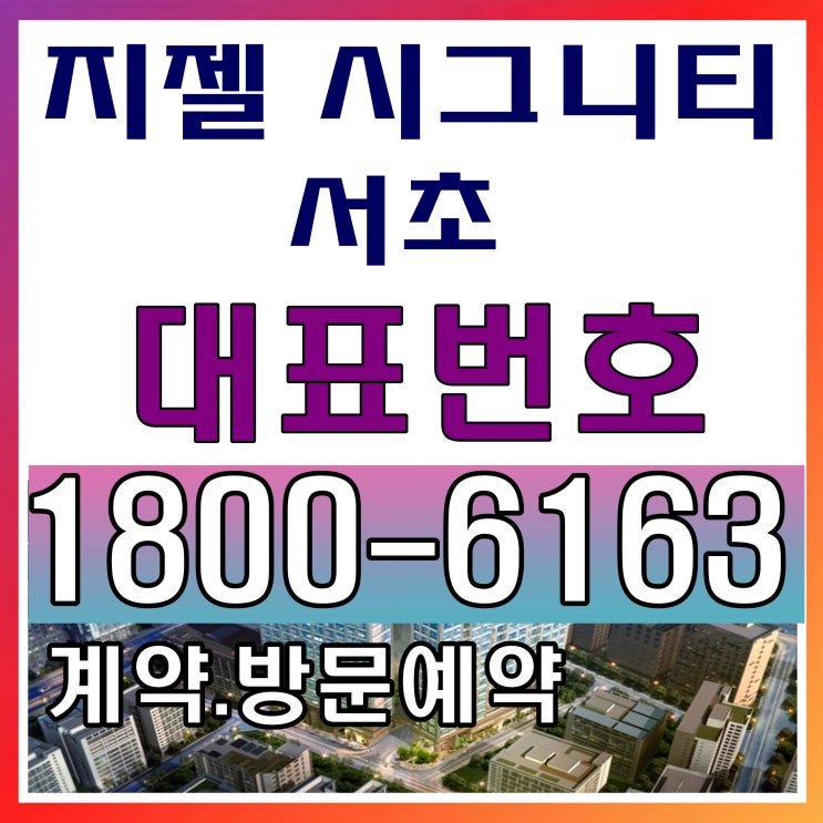 지젤 시그니티 서초 분양 모델하우스 위치~ 지젤 시그니티 서초 분양 모델하우스 위치~