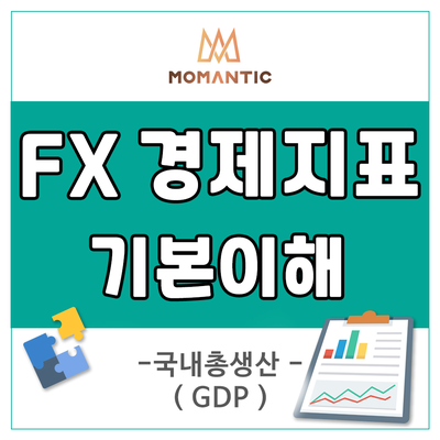  국내총생산 GDP (Gross Domestic Products)