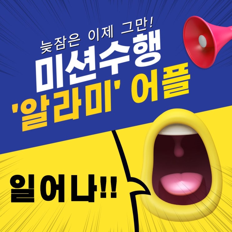  잠이 많은 사람이 아침에 일찍 일어나는 방법 : 미션 수행 알람 어플 '알라미'