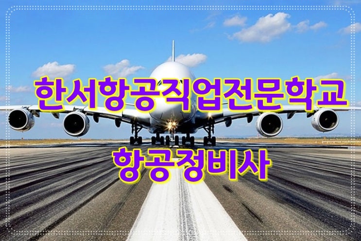  항공정비사 시작은? 한서항공직업전문학교에서!