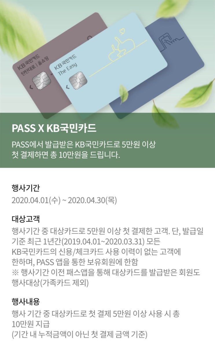[카드이벤트] PASS X KB국민카드 10만원(~4/30)
