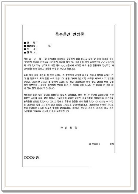 음주운전반성문양식 보다 더 중요한 것은? 6