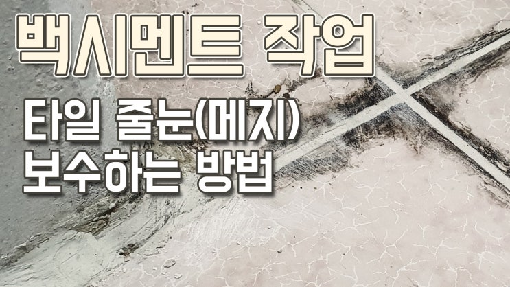  백시멘트 ㅣ 타일줄눈 작업하기 (메지)