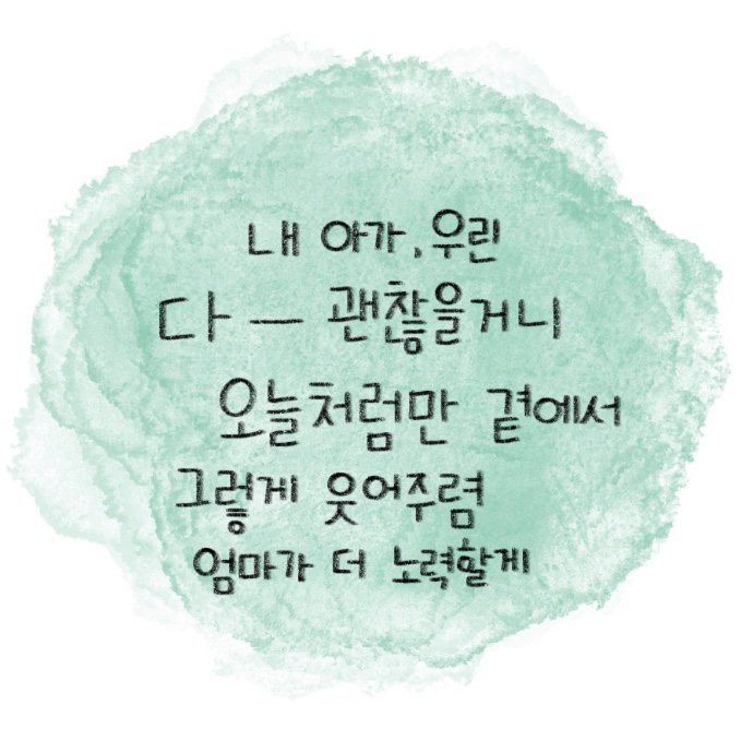  [쏭윤그림일기] 2. 엄마는 걱정쟁이