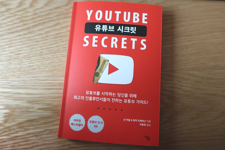 유튜브 시크릿 :: 유튜브를 시작하는 당신을 위한 책 (벤지 트레비스, 션 커넬)