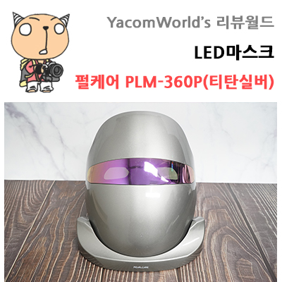 LED마스크 펄케어 PLM-360P 티탄실버 홈케어 해보자!