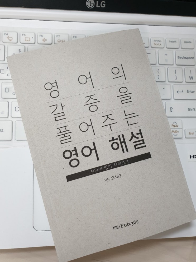  [서평] 영어의 갈증을 풀어주는 영어 해설 - 당신의 영어 공부를 응원합니다 !!