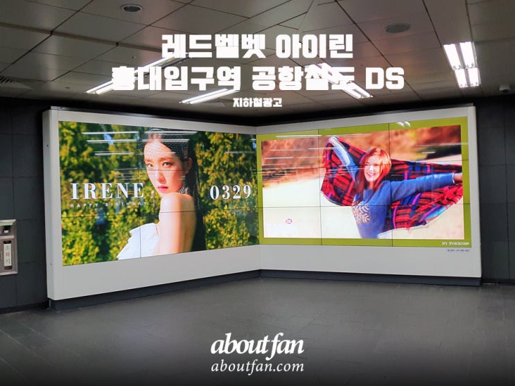 [어바웃팬 팬클럽 지하철 광고] 레드벨벳 아이린 홍대입구역 공항철도DS