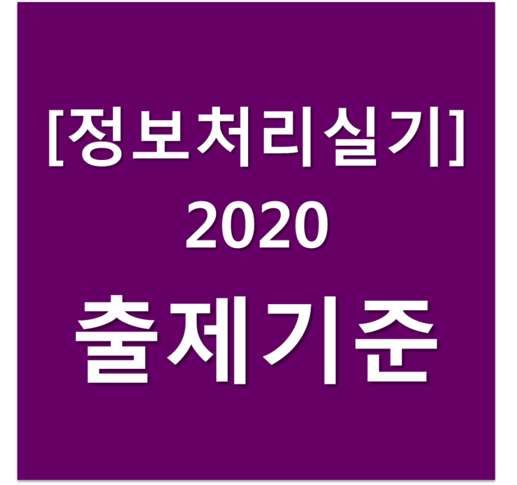  2020년 정보처리기사 실기 출제기준