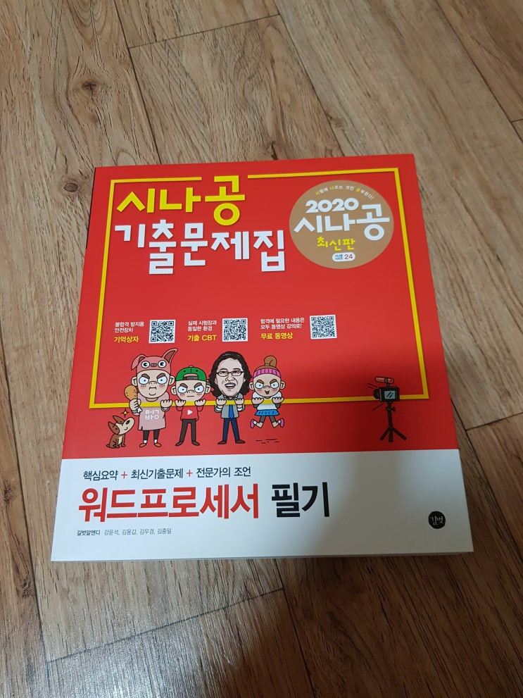 시나공기출문제집 추천 워드프로세서필기 자격증 14일 준비