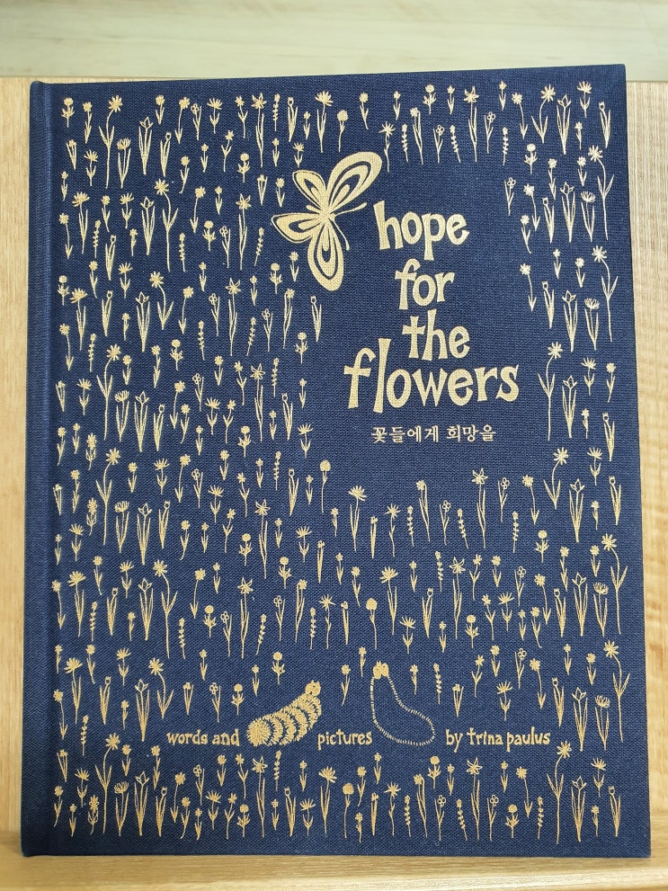 [독서노트]꽃들에게 희망을, 잘못 가고 있는 당신에겐 생각의 전환이 필요하다.