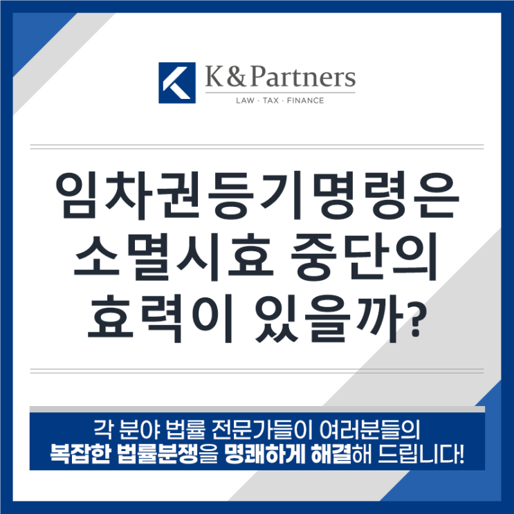  [부동산 전문 변호사] 임차권등기명령은 소멸시효 중단의 효력이 있을까?