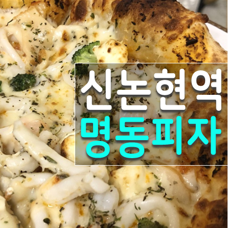  신논현 명동피자, 강남 교보타워 피자 추천