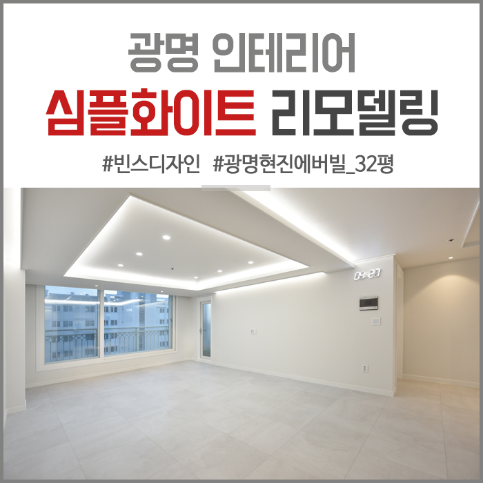  [광명 인테리어] 심플 화이트 거실 & 현관 인테리어 _ 광명 현진 에버빌 32평 리모델링