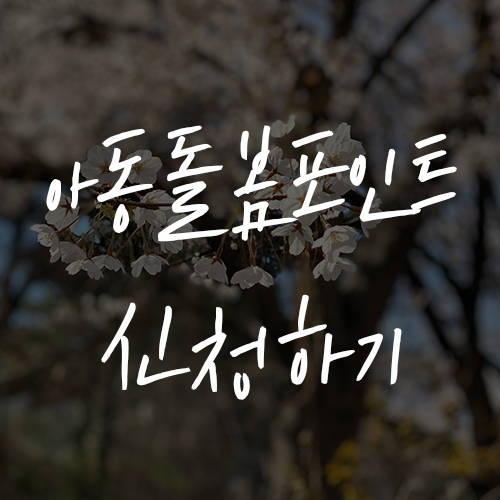  아동돌봄포인트 지급, 만7세 미만 가정은 꼭 확인하세요.