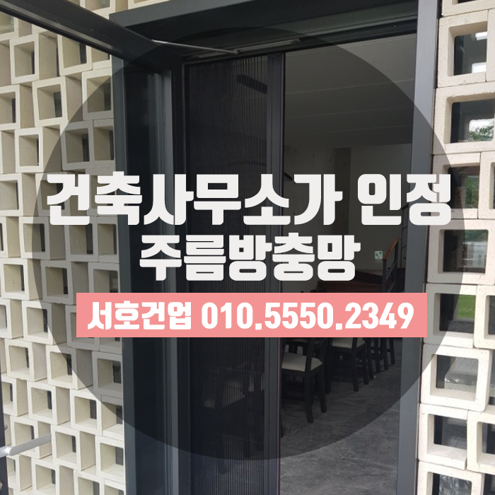  [부산방충망] 건축사무소에서도 인정! 주름방충망