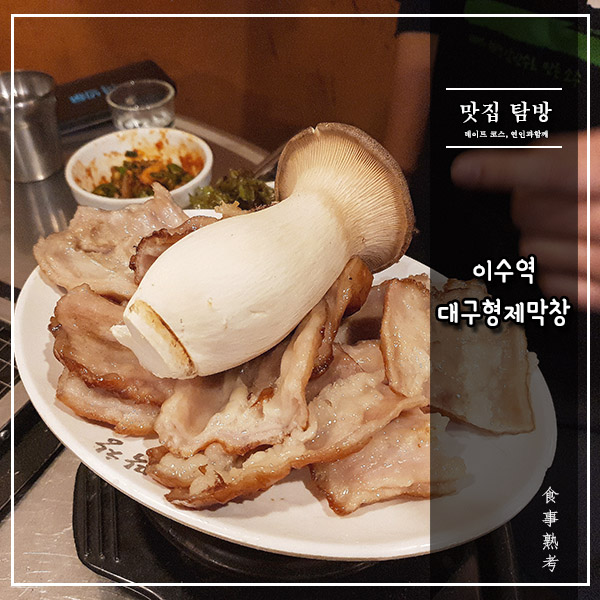  [대구형제막창] 이수역 - 돼지막창의 패러다임