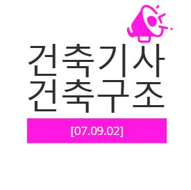 건축기사 건축구조 필기 기출문제 2007년 4회 [07.09.02]