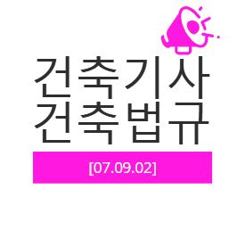 건축기사 건축법규 필기 기출문제 2007년 4회 [07.09.02]