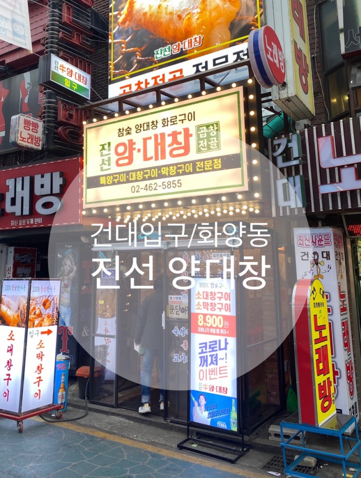  건대입구/화양동 ; 코로나퇴치 이벤트 진행 중 양대창 ; 진선양대창