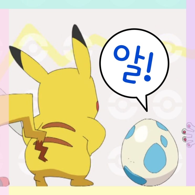  포켓몬 엔딩에 등장한 포켓몬의 알, 흥나숭