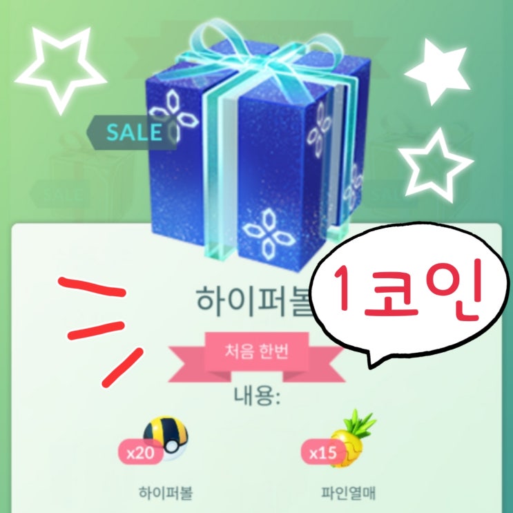  포켓몬고 선물 코드 입력, 1포켓코인 박스 샀어요