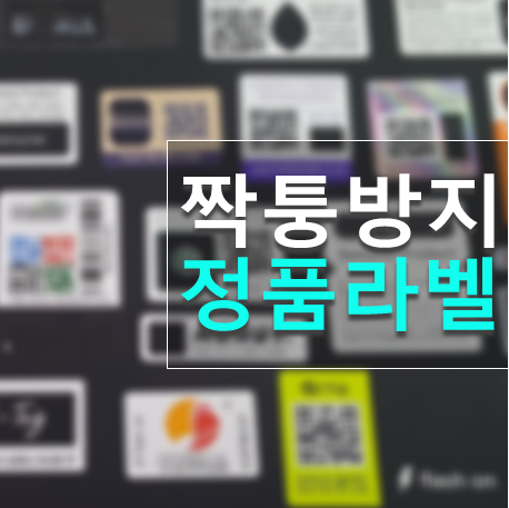  정품라벨, 정품스티커로 간단한 짝퉁 구별법