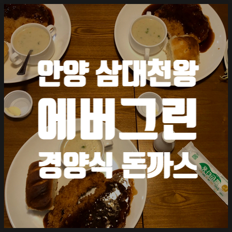  [안양맛집] 백종원의 삼대천왕에도 소개된 동네 찐맛집, 에버그린 돈까스